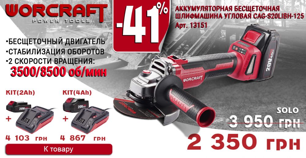 Аккумуляторные болгарки (УШМ) WORCRAFT - Купить в Украине | Worcraft.com.ua