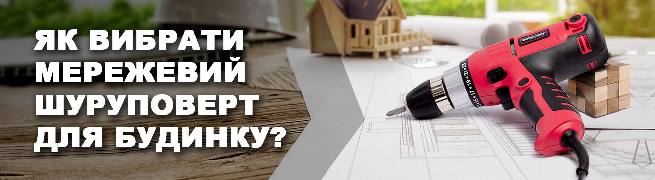 Как выбрать сетевой шуруповерт для дома