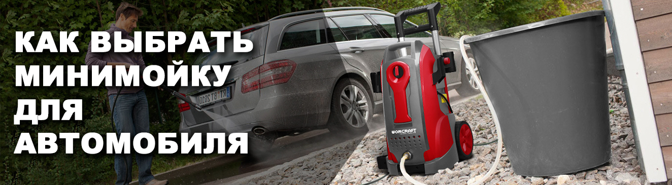 Как выбрать минимойку