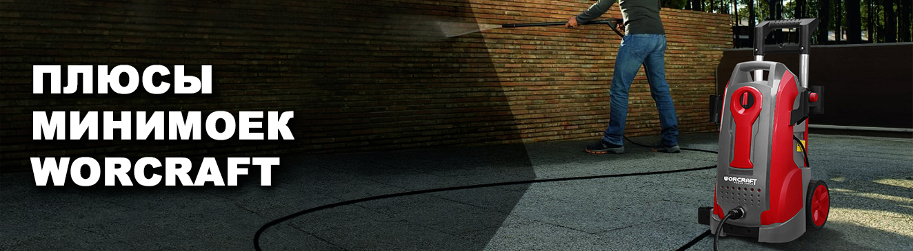 Плюсы минимоек Worcraft