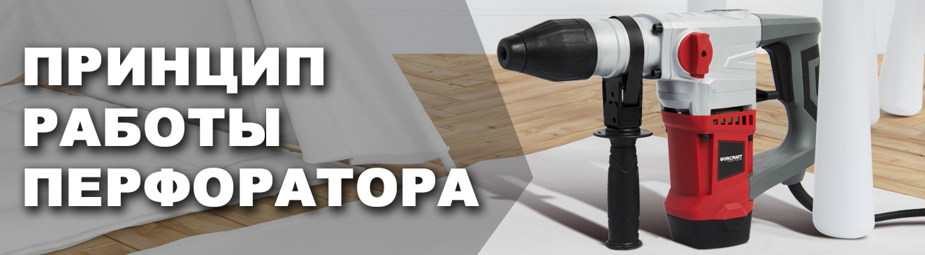 Принцип работы перфоратора
