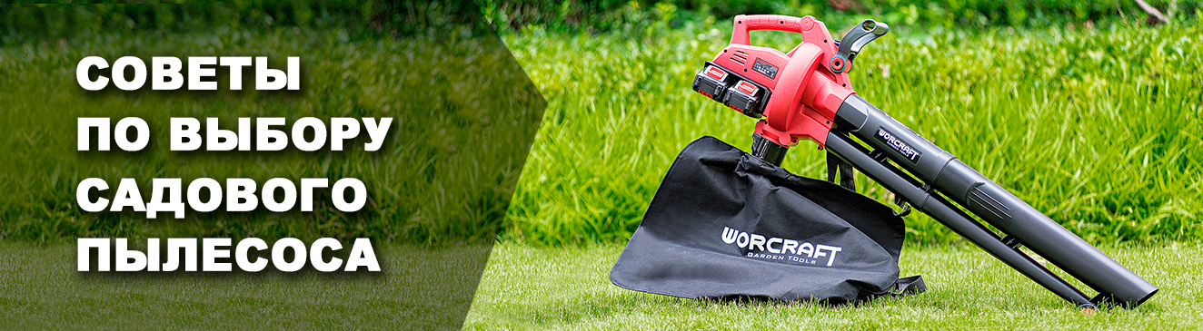 садовый пылесос