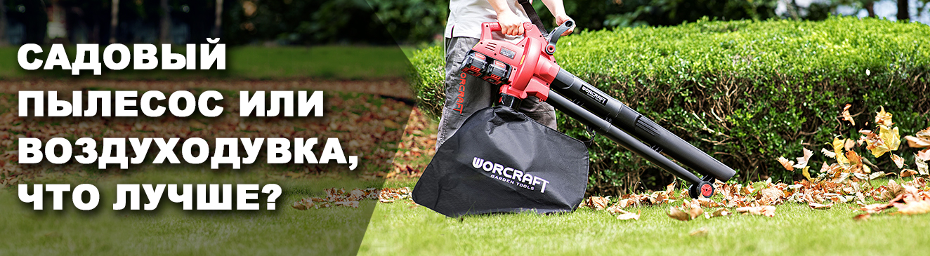 Садовый пылесос или воздуходув